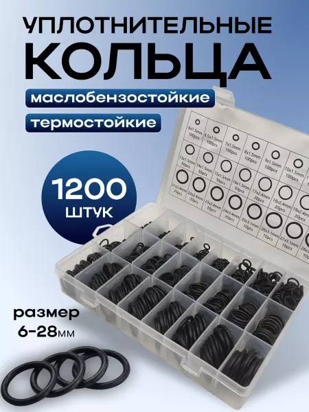 Sharlakh Резиновые уплотнительные кольца набор 1200 шт
