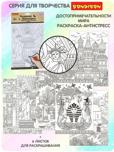 Раскраска-антистресс Bondibon "Достопримечательности мира" 6 листов