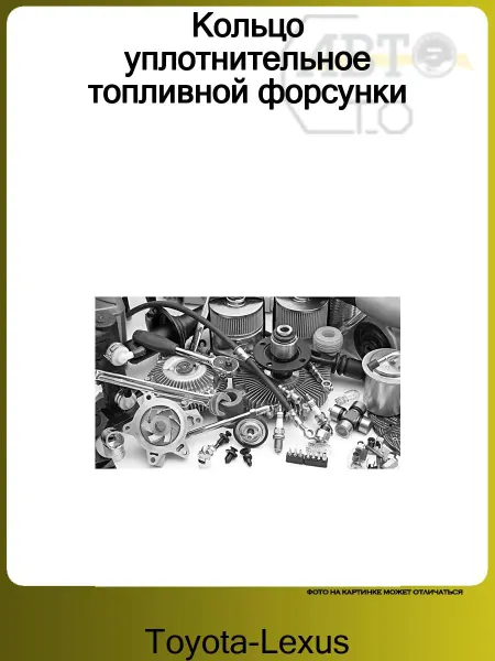 TOYOTA-LEXUS Кольцо уплотнительное топливной форсунки
