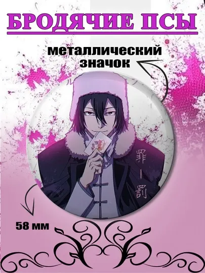 Значок Бродячие псы, Фёдор Достоевский