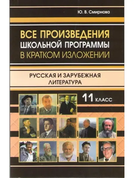 Хит-книга Все произведения школьной программы 11 класс в кратком изл