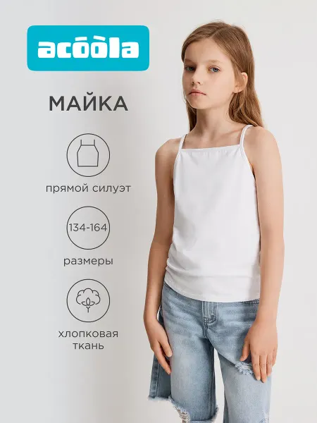 ACOOLA Топ-майка летняя белая трикотажная