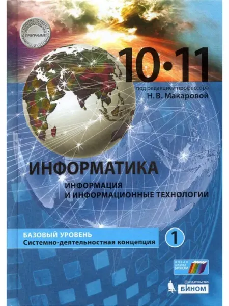 Бином. Лаборатория знаний Макарова Информатика 10 11 класс Учебник Часть 1