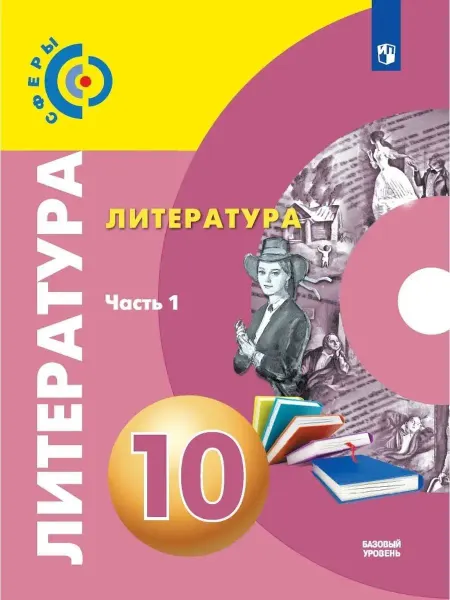 Просвещение Литература. 10 класс. Учебник. Часть 1
