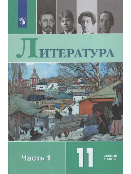 Просвещение/Бином. Лаборатория знаний Учебник Литература 11 класс Часть 1 2025