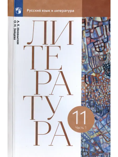24 Наш Книжный Дом Литература. 11 класс. Учебник. В двух частях. Часть 1