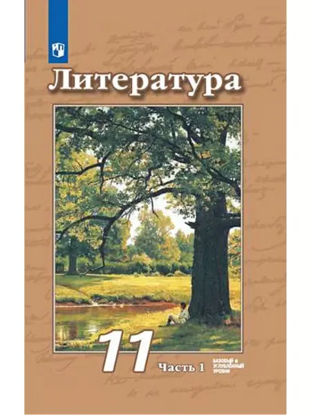 Просвещение Литература. 11 кл. Учебник в 2чч. Баз. и углуб. ур. Часть 1