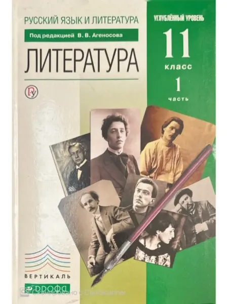 Просвещение Литература 11 кл Учебник Ч 1 Углубленный уровень Агеносов