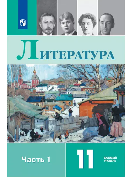 Просвещение Литература 11 класс Часть 1 Учебник Базовый уровень Михайлов