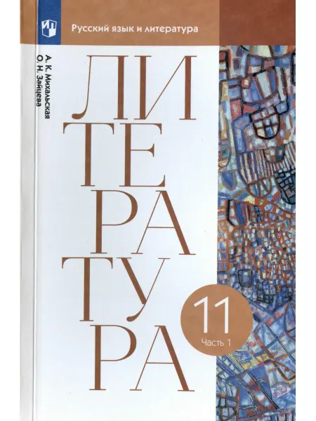 Просвещение Литература. 11 класс. Учебник. В двух частях. Часть 1
