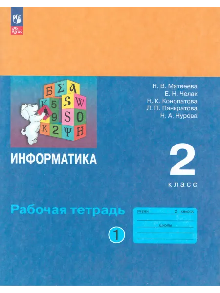 Просвещение Информатика. 2 класс. Рабочая тетрадь. В 2-х частях. Часть 1