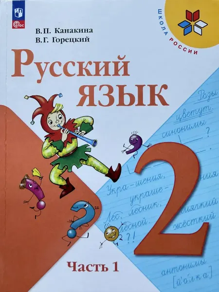Просвещение Русский язык 2 класс 1 часть Канакина учебник 2024-25 год