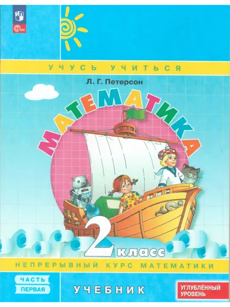 Просвещение Математика. 2 класс. Учебник. В 3-х частях. Часть 1