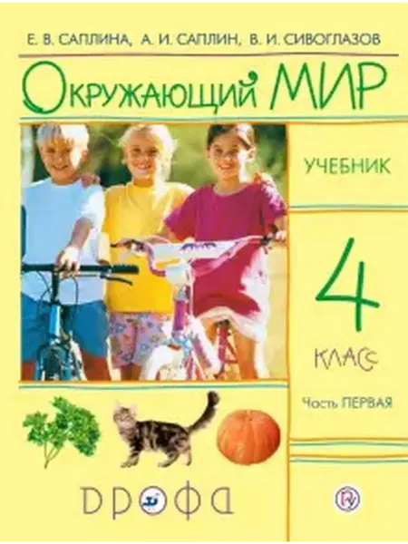 ДРОФА Саплина. Окружающий мир. 4 класс. Учебник. В 2 ч. Часть 1