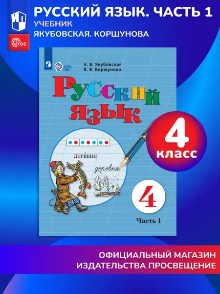 Просвещение Русский язык. 4 класс. Учебник. В 2 ч. Часть 1. ФГОС