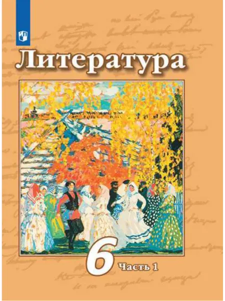 Просвещение Литература. 6 класс. Учебник. В 2 частях. Часть 1