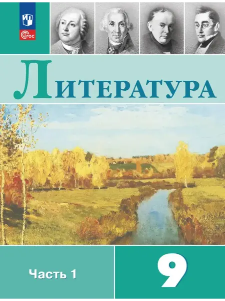 Просвещение Литература. 9 класс. Учебник. В 2 ч. Часть 1