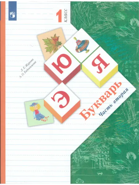 Вентана-Граф Букварь. 1 класс. Учебник. Часть 2