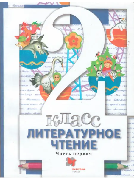 Вентана-Граф Литературное чтение. 2 класс. Учебник. Часть 1