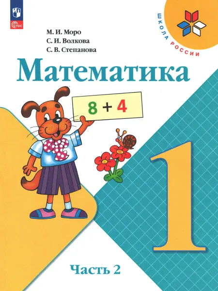 Моро. Математика. 1 класс. Учебник. Часть 2