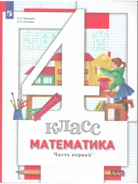 Вентана-Граф Математика. 4 класс. Учебник в 2-х частях. Часть 1. ФГОС