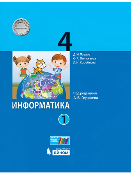 Просвещение Информатика. 4 класс. Учебник. В 2-х частях. Часть 1