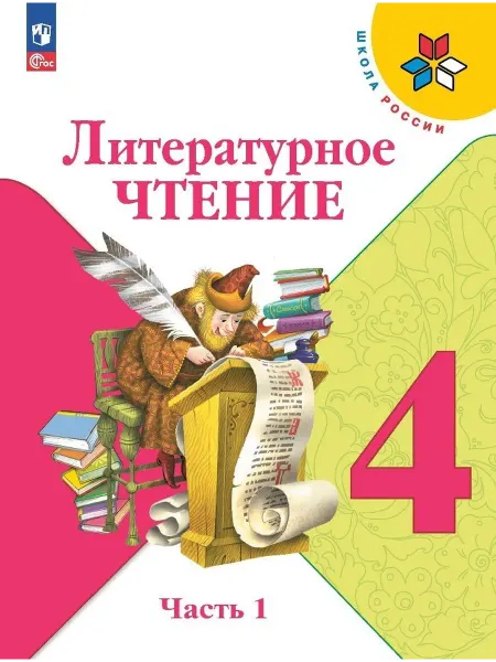 Просвещение Литературное чтение. 4 класс. Учебник. В 2-х частях. Часть 1