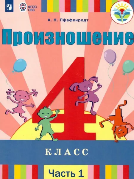 Просвещение Произношение. 4 класс. Учебник. В 2-х частях. Часть 1 (для