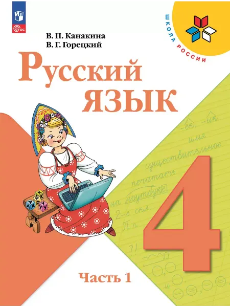 Просвещение Русский язык. 4 класс. Учебник. В 2-х частях. Часть 1