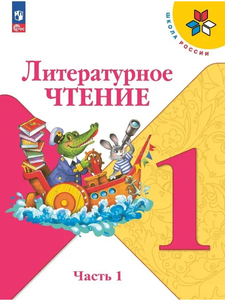 Книжный Дворик Литературное чтение. 1 класс. Учебник. В 2-х частях. Часть