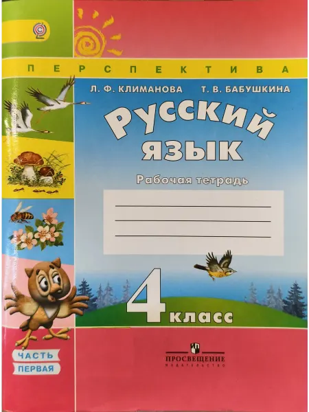 Русский язык 4 класс 1 часть рабочая тетрадь Климанова 2016