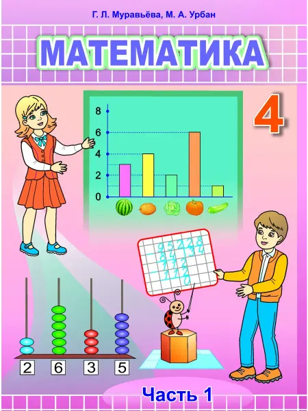 Сэр-вит Математика 4 класс Часть 1 учебник 2022 Муравьёва РБ