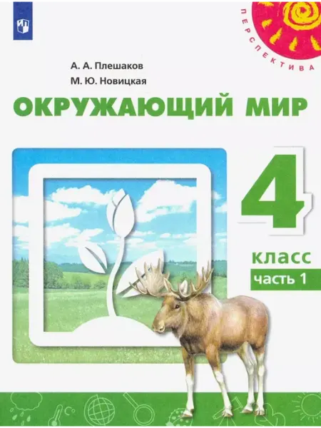 Просвещение Окружающий мир. 4 класс. Учебник. Часть 1. 2022