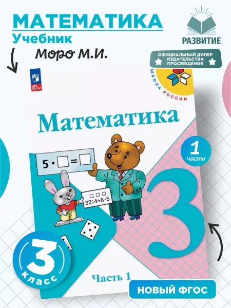 Просвещение Математика 3 класс Учебник Часть 1 Моро 2025 год