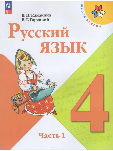 Просвещение/Бином Русский язык. 4 класс. Учебник. Часть 1 2025