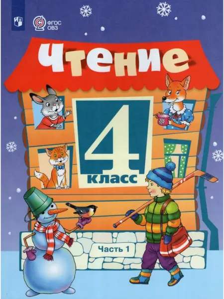 Просвещение Чтение. 4 класс. Учебник. Часть 1. 2025 Ильина С.Ю