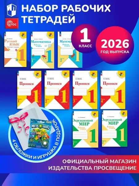 Просвещение Набор раб. тетрадей и прописей для 1 класса. 2026 ФГОС