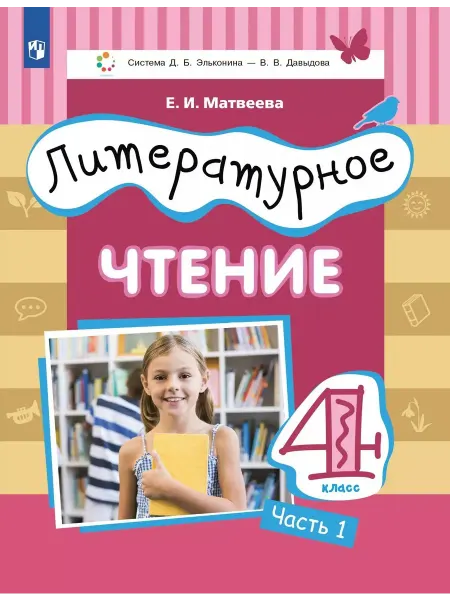 24 Наш Книжный Дом Литературное чтение. 4 класс. Учебник. В 3 ч. Часть 1