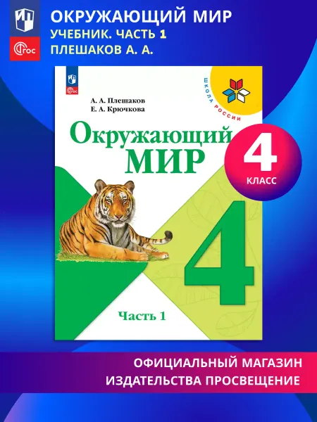 Просвещение Окружающий мир 4 класс Учебник В 2х ч. Часть 1. ФГОС