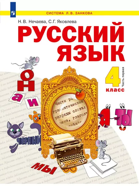 Просвещение Нечаева. Русский язык 4 класс. Учебник в 2ч.Часть 1 ФГОС