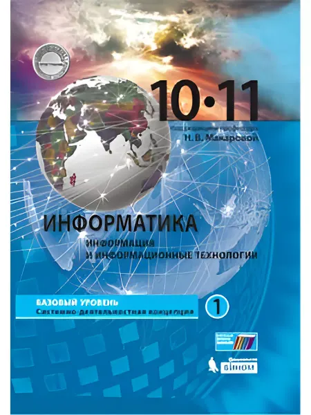Просвещение/Бином. Лаборатория знаний Информатика. 10-11 кл. Учебник в 2чч. Баз. ур. Часть 1