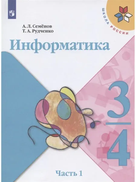 Просвещение Информатика. 3 класс. Учебник. Часть 1