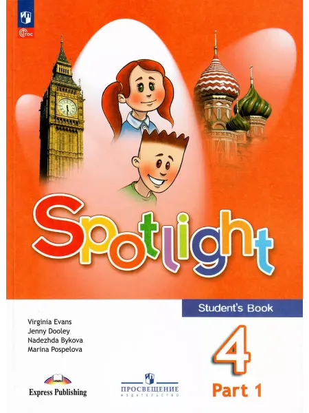 Просвещение Быкова Английский язык 4 класс Spotlight Учебник Часть 1