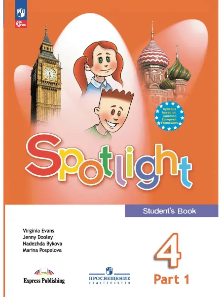 Просвещение Spotlight. Английский. 4 класс. Учебник. Часть 1. НОВЫЙ ФГОС