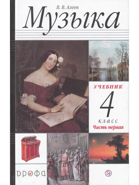 Просвещение Алеев Музыка Учебник 4 класс 1 часть
