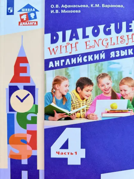 Просвещение Английский язык 4 класс 1 часть Афанасьева учебник