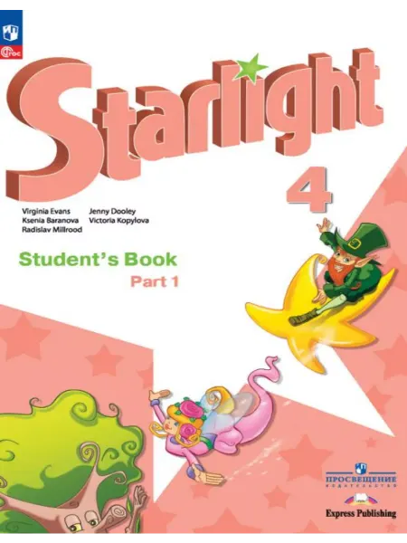 Просвещение Баранова Английский язык 4 класс Starlight Учебник Часть 1