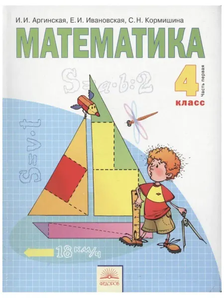 Федоров издательство Математика 4 класс Часть 1. Учебник И.И.Аргинская
