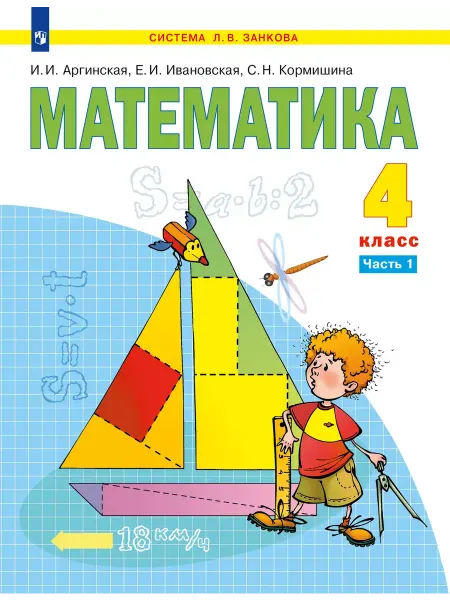Просвещение Математика 4 класс Учебник Часть 1 Аргинская