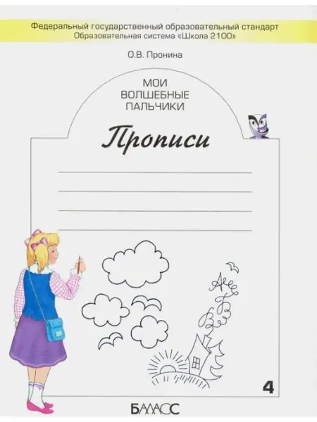 Баласс Мои волшебные пальчики. Прописи. 1 класс. Часть 4